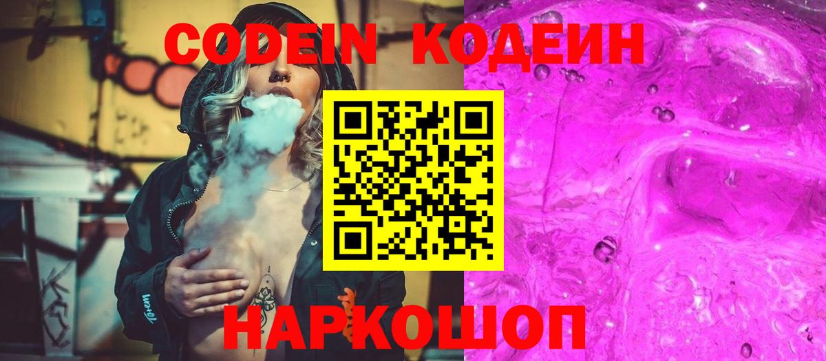 Кодеиновый сироп Lean Purple Drank  Кодеиновый сироп Lean Purple Drank  Вход с VPN  Великий Устюг 